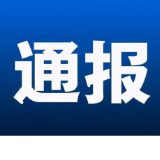 关于新化县一起涉企环保监督纠纷调查处置工作情况通报