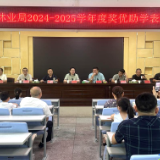 奖优助学 |  新化县林业局表彰优秀学子