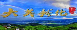专题 | 大美新化