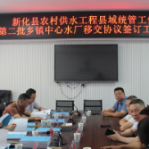 新化县推进乡镇水厂移交 全面提升农村供水保障水平