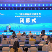 2025紫鹊界梯田对话世界 | 第三届农耕文化交流互鉴大会暨第九届农业文化遗产会议举行大会报告暨闭幕式