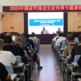 新化县林业局举行网络安全专题讲座