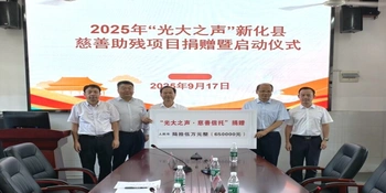 助残惠残  | 光大兴陇信托公司捐资65万  新化200余名听障人士受益