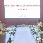 新化县人民政府与湖南天空之城文化旅游发展有限公司举行项目签约仪式