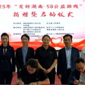 2025年“友好湖南・58 公益助残”项目捐赠暨启动仪式在新化举行