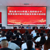 新化县2025年度入党积极分子 党员发展对象和预备党员集中培训班开班