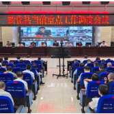 新化节前动员 下好安全稳定“先手棋”