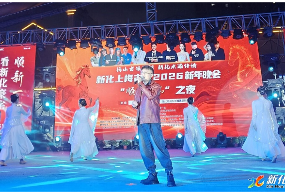 欢庆元旦 | “梅山古镇迎新·新化水酒传情”2026新年晚会举行