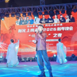 欢庆元旦 | “梅山古镇迎新·新化水酒传情”2026新年晚会举行