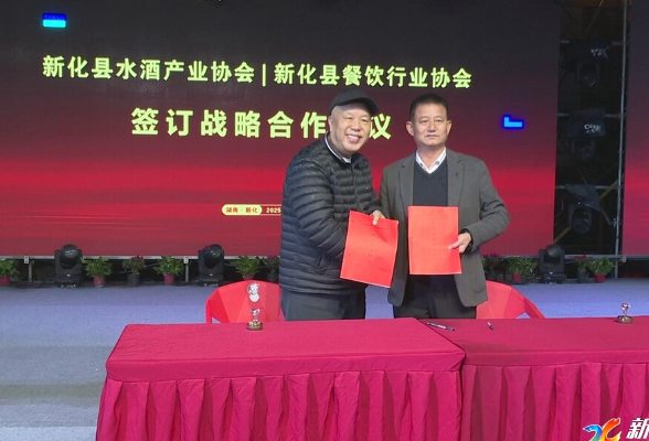 新化县举办水酒新年品鉴活动 推动酒食融合与品牌共建