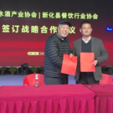 新化县举办水酒新年品鉴活动 推动酒食融合与品牌共建