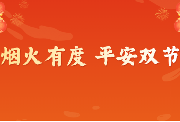 专题 | 烟火有度 平安双节