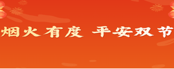 专题 | 烟火有度 平安双节