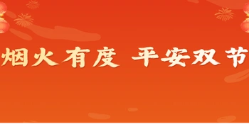 专题 | 烟火有度 平安双节