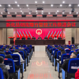 新化县召开烟花爆竹管控工作推进会