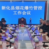 我县部署烟花爆竹安全管控工作