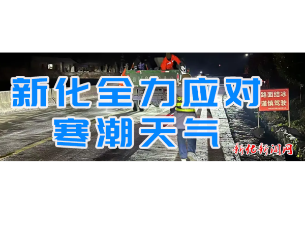 专题 | 新化全力应对寒潮天气