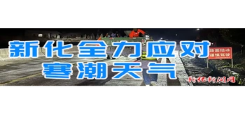 专题 | 新化全力应对寒潮天气