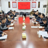 新化县委办公室召开禁燃禁炮工作推进会