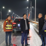 新化县领导夜巡重点桥梁 督导低温雨雪天气防范应对工作