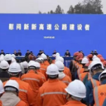 新新高速公路全线建成通车