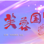 芙蓉国评论 | 深悟全会精神 实干启幕新程