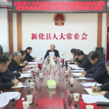 新化县召开2026年十大民生实事项目推进会暨2025年度基本满意的民生实事及重点建议督办会议