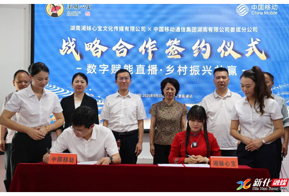 “湘妹心宝”文化传媒与娄底移动达成战略合作 数字赋能新直播·乡村振兴共赢