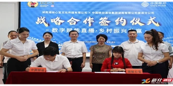 “湘妹心宝”文化传媒与娄底移动达成战略合作 数字赋能新直播·乡村振兴共赢