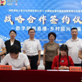 “湘妹心宝”文化传媒与娄底移动达成战略合作 数字赋能新直播·乡村振兴共赢