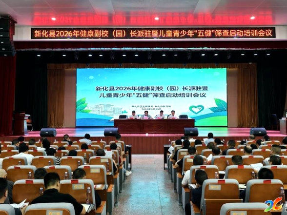新化县启动健康副校（园）长派驻暨儿童青少年 “五健” 筛查工作