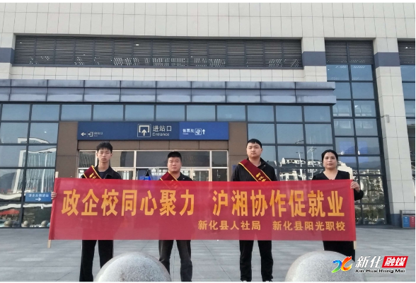 沪湘劳务协作再结硕果 新化3名电工赴沪上岗