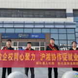沪湘劳务协作再结硕果 新化3名电工赴沪上岗
