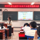 新化县2026年高中历史“三全”教学竞赛复赛举行