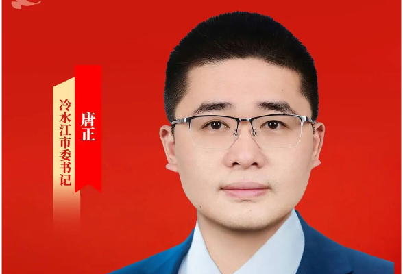 冷水江市委书记唐正：真抓实干走在前 凝心聚力促发展