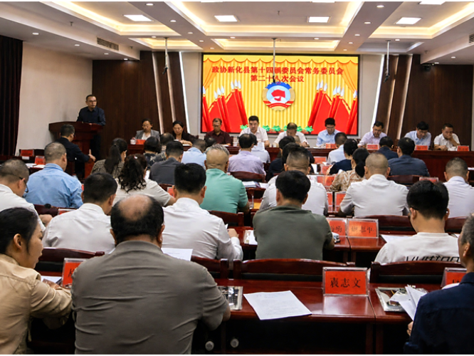 政协新化县十四届委员会第二十八次常委会会议召开