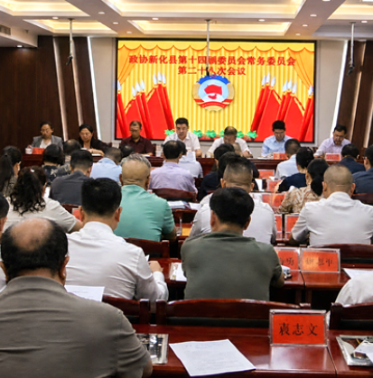 政协新化县十四届委员会第二十八次常委会会议召开