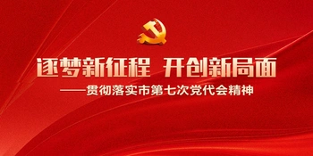 逐梦新征程 开创新局面——贯彻落实市第七次党代会精神
