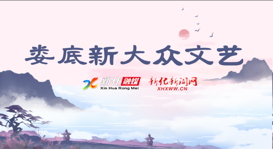 专题 | 娄底新大众文艺