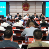 新化县十八届人大常委会举行第四十七次会议
