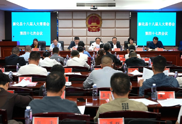 新化县十八届人大常委会举行第四十七次会议