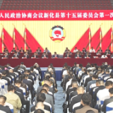 五年上新·蝶变新化丨 快讯：政协新化县第十五届委员会第一次会议开幕