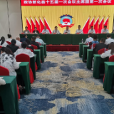两会直通 | 政协新化县第十五届委员会第一次会议主席团召开第一次会议