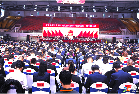 五年上新·蝶变新化丨快讯：新化县第十九届人民代表大会第一次会议开幕