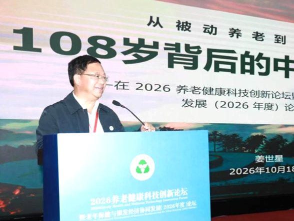 2026养老健康科技创新论坛在京举行 新化“茶寿生活”理念引关注