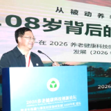 2026养老健康科技创新论坛在京举行 新化“茶寿生活”理念引关注