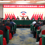两会直通 | 县政协第十五届委员会常务委员会召开第一次会议