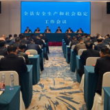 全县安全生产和社会稳定工作会议召开