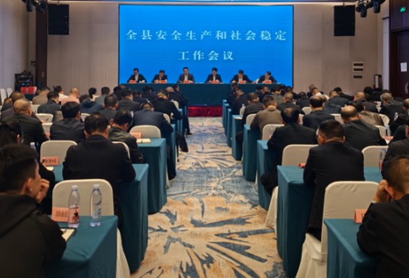 全县安全生产和社会稳定工作会议召开
