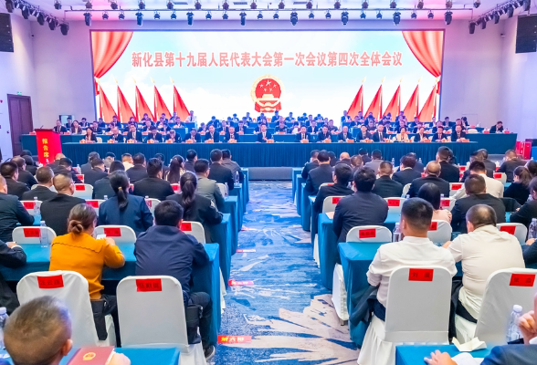 新化县第十九届人民代表大会第一次会议闭幕